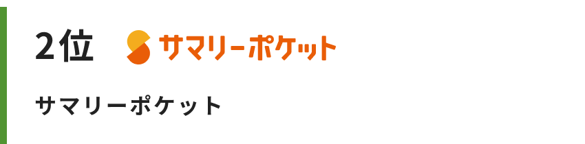 サマリーポケット