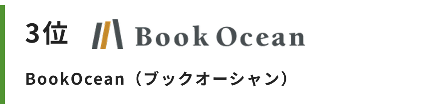 BookOcean（ブックオーシャン）
