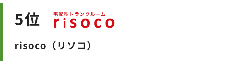risoco（リソコ）