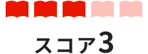 スコア3