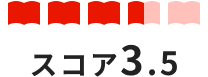 スコア3.5