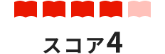スコア4