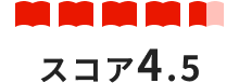 スコア4.5