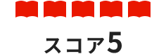 スコア5